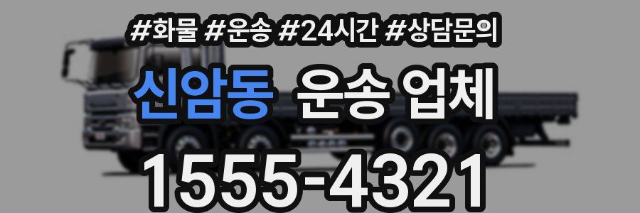 신암동 운송 업체