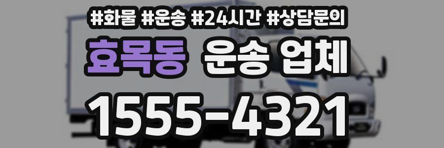 효목동 운송 업체