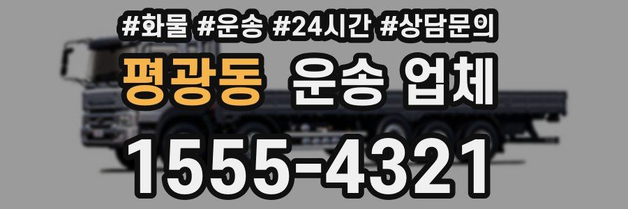 평광동 운송 업체