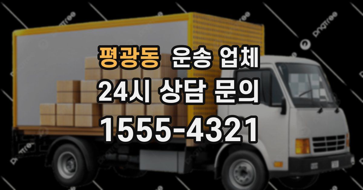 평광동 운송 업체