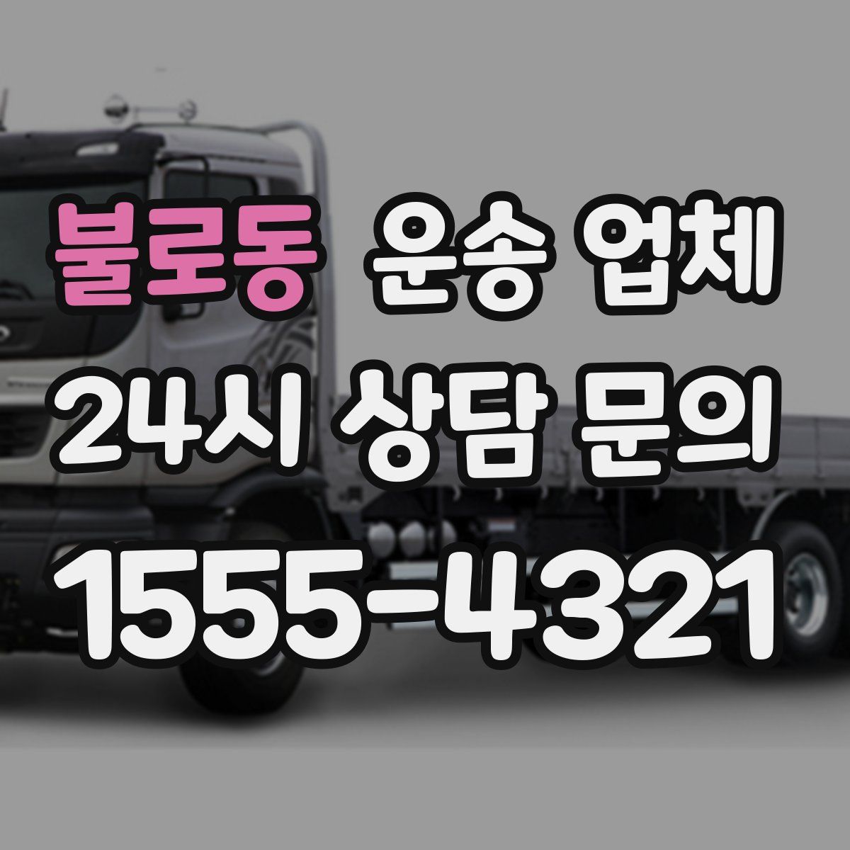 불로동 운송 업체