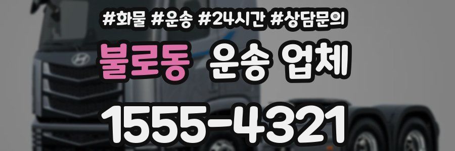 불로동 운송 업체