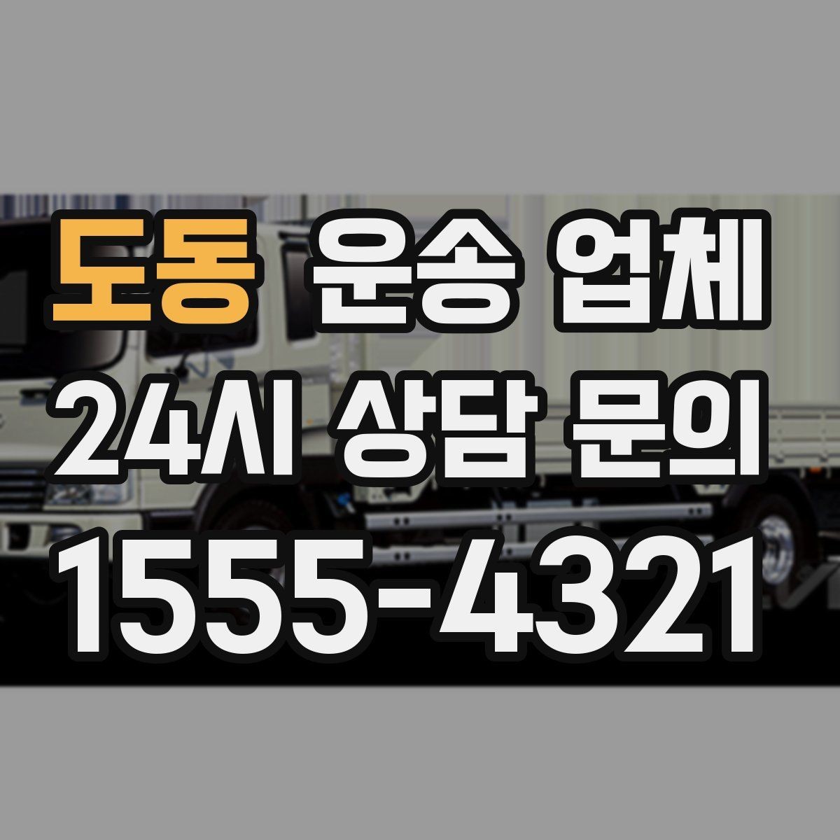 도동 운송 업체 장기 거래 시 장점