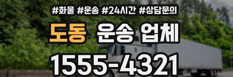 도동 운송 업체
