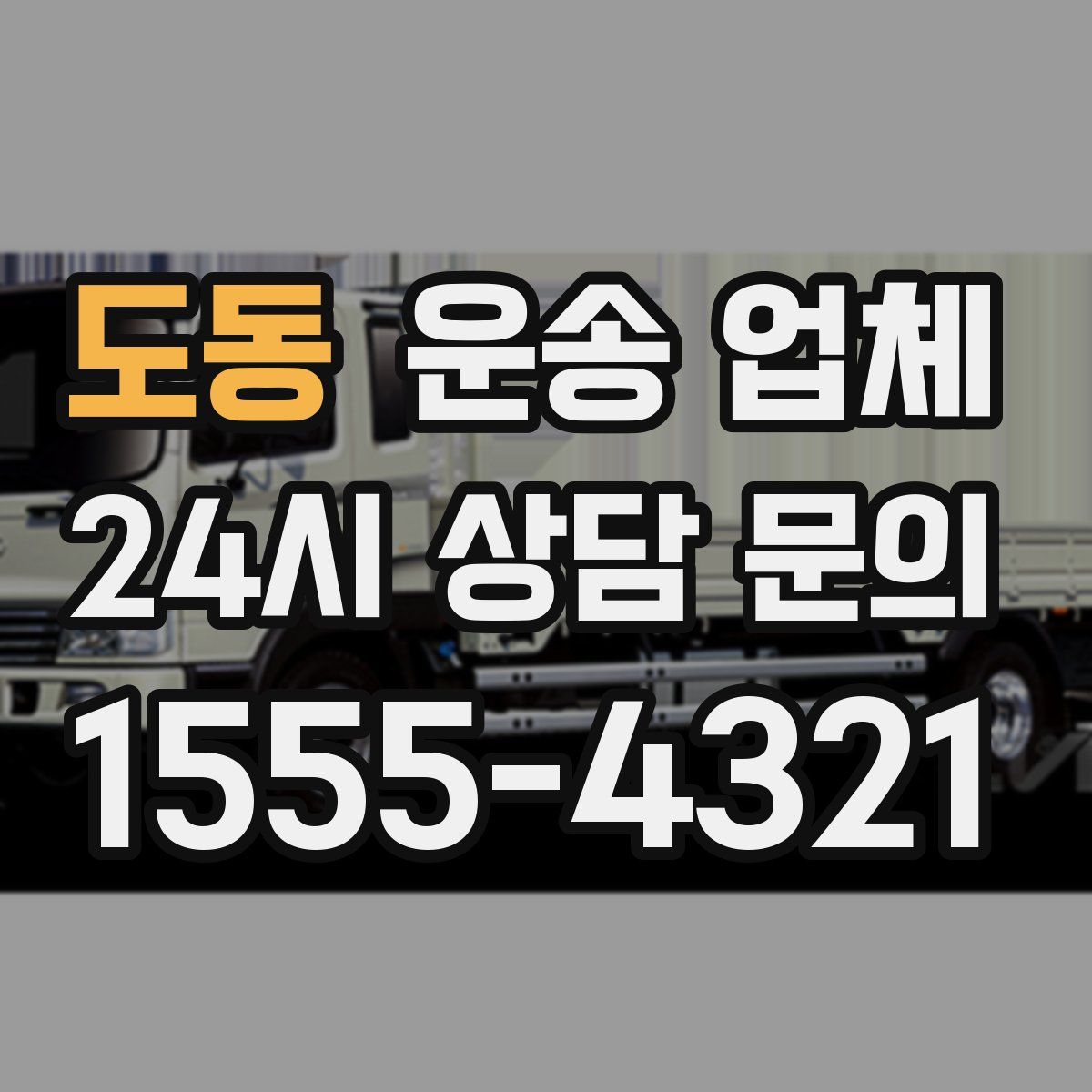 도동 운송 업체