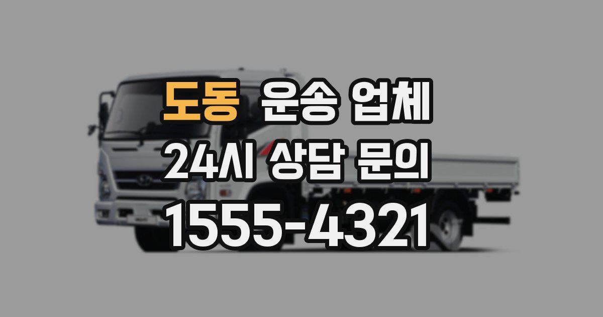 도동 운송 업체
