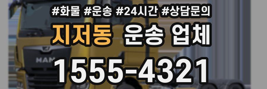 지저동 운송 업체