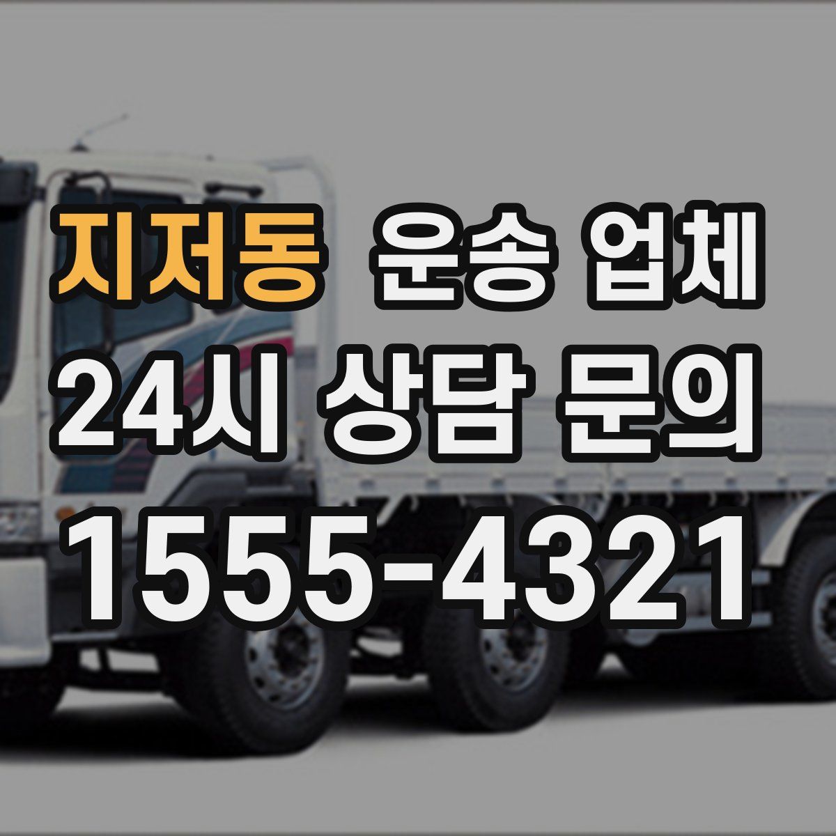 지저동 운송 업체