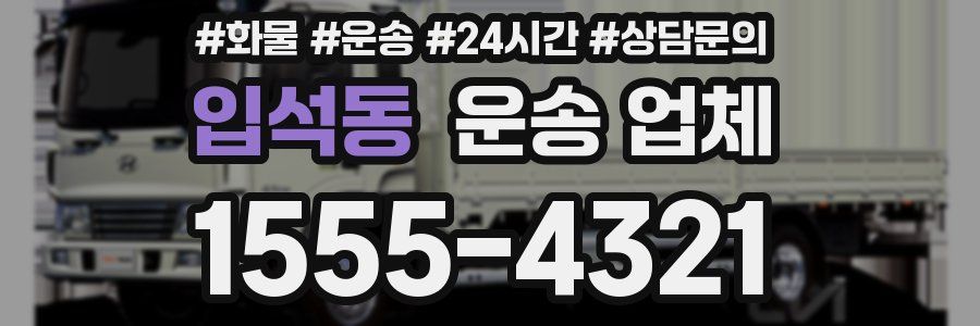 입석동 운송 업체