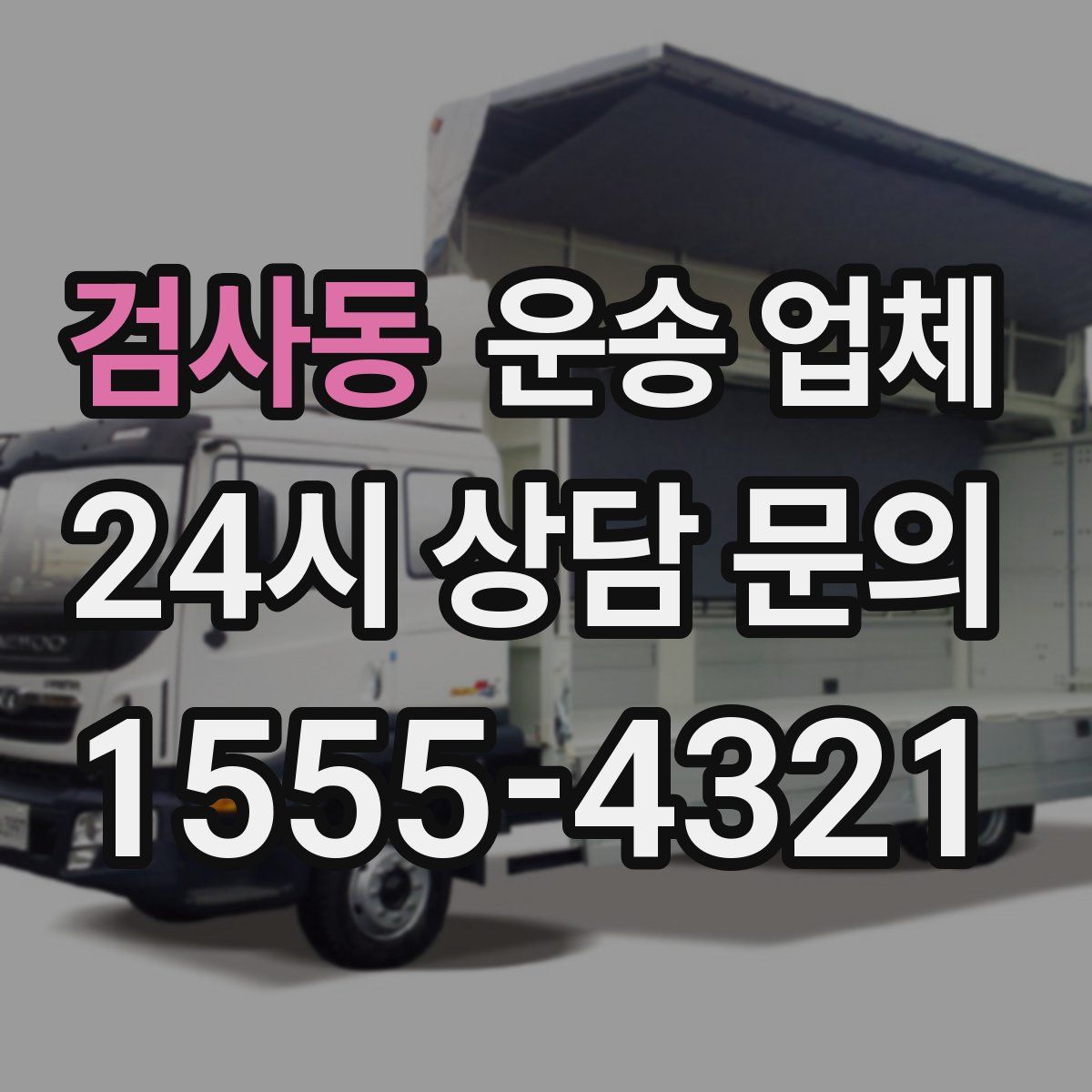 검사동 운송 업체