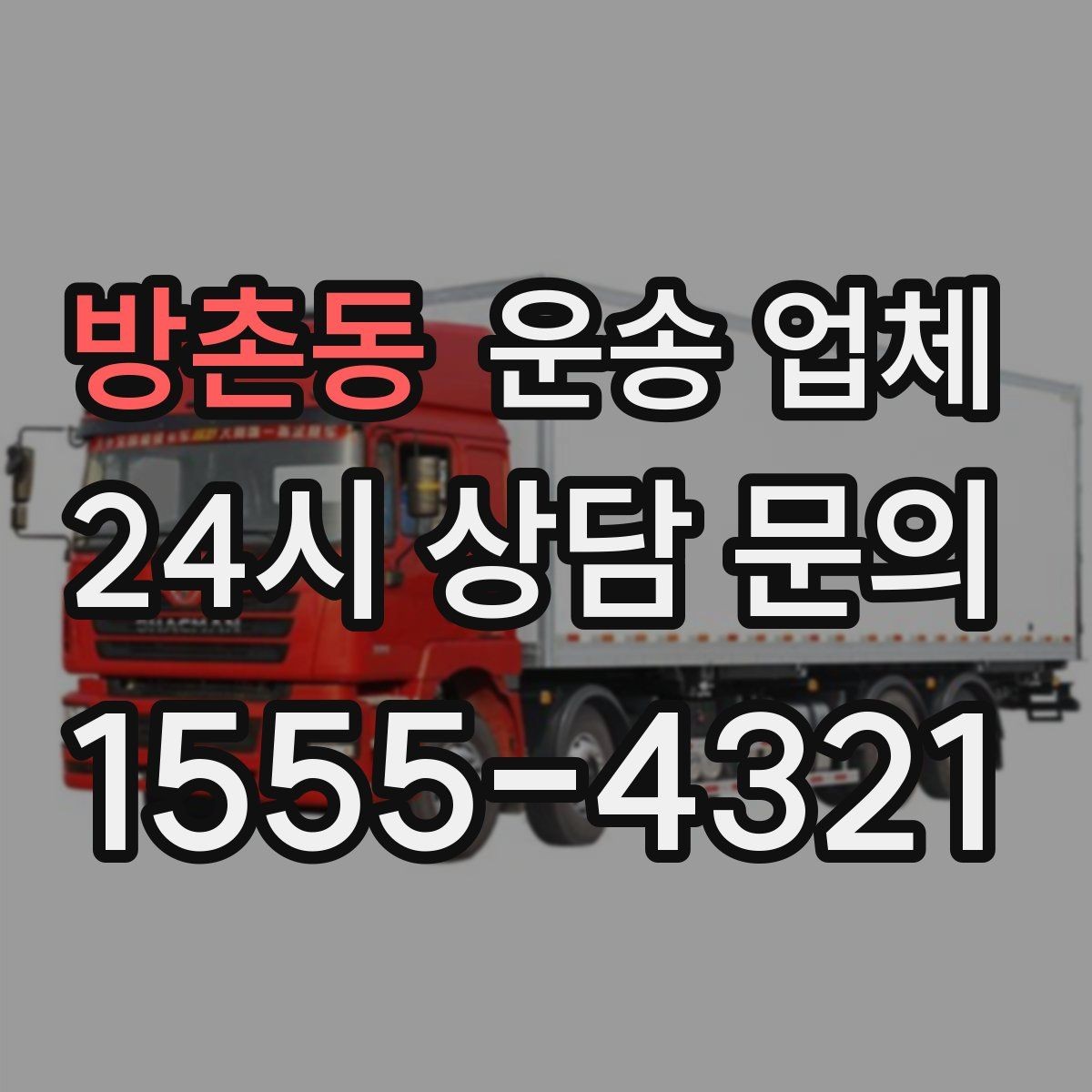 방촌동 운송 업체 효율적인 이용을 위한 방법