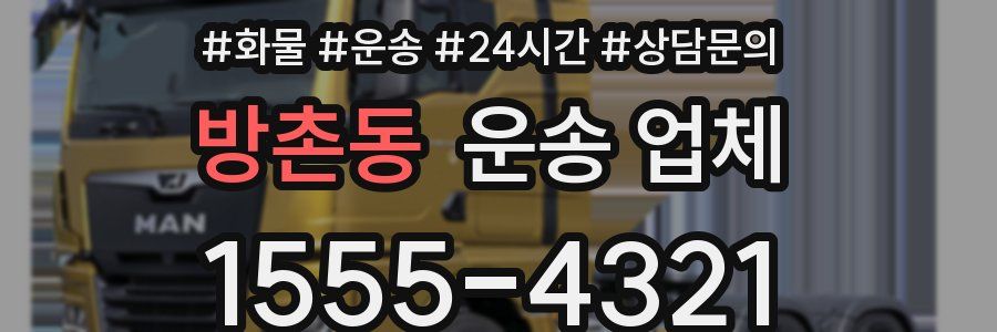 방촌동 운송 업체