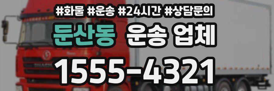 둔산동 운송 업체