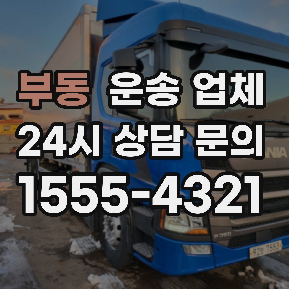부동 운송 업체 기사 포함 여부에 따른 차이