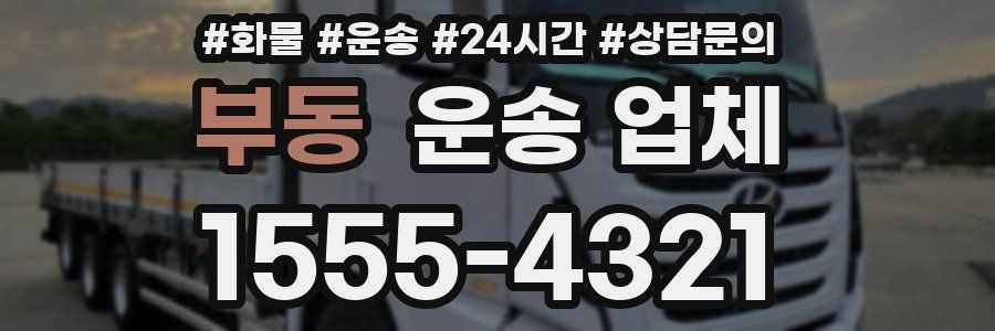 부동 운송 업체