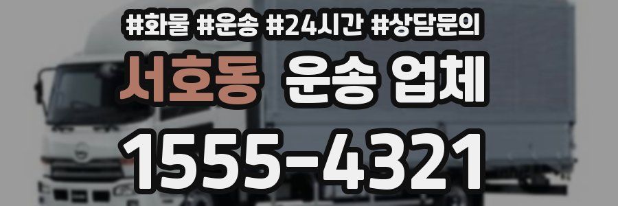 서호동 운송 업체