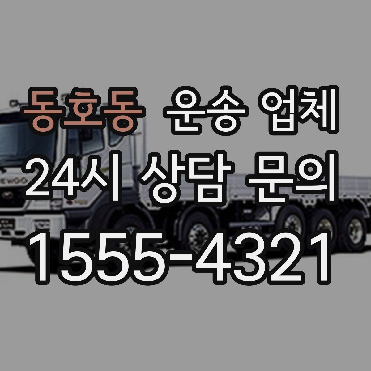 동호동 운송 업체 작업 장소 조건별 차이 정리