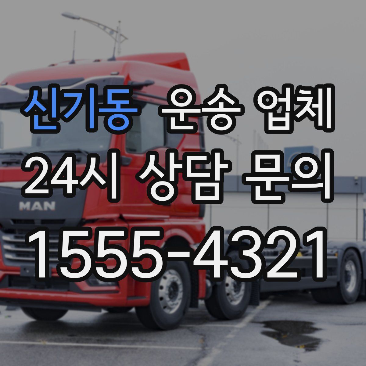 신기동 운송 업체