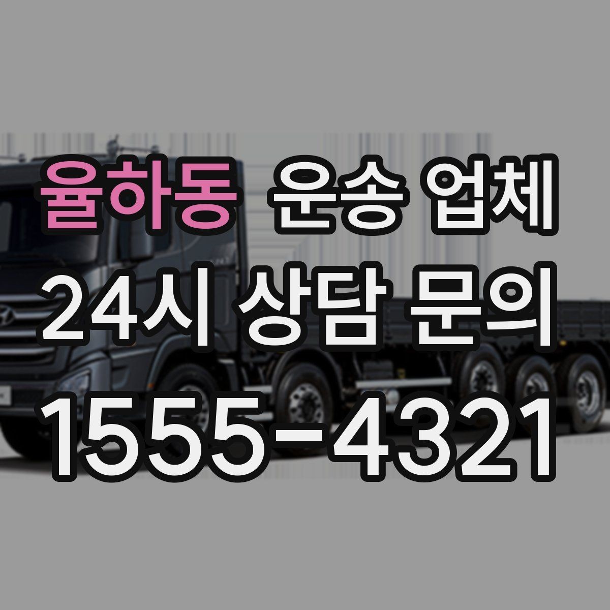 율하동 운송 업체 실패 없는 선택 방법