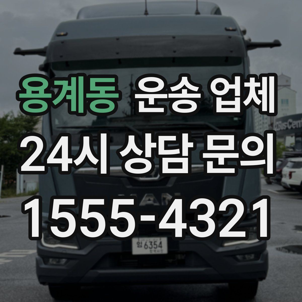 용계동 운송 업체 소형 화물 운송 기준