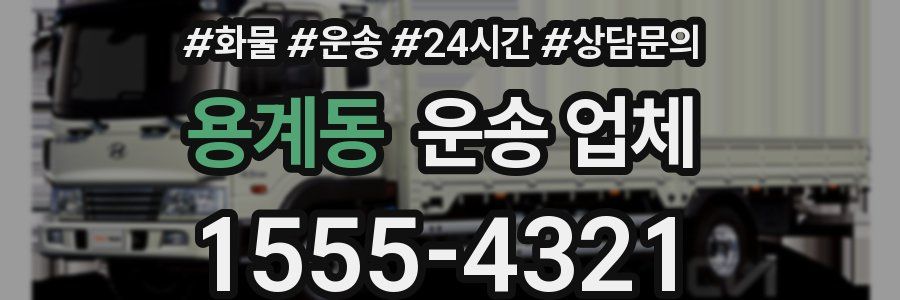 용계동 운송 업체