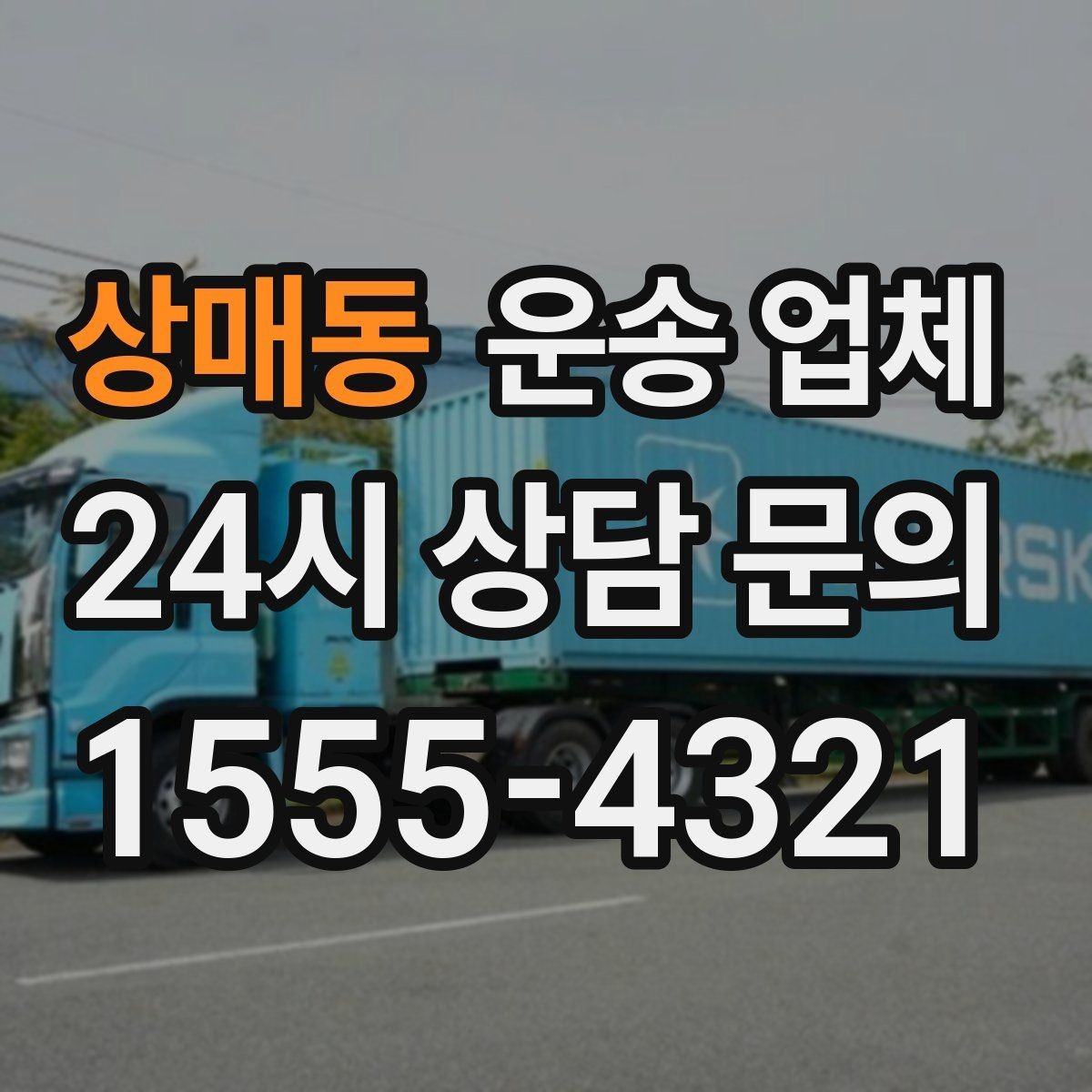 상매동 운송 업체 실제 경험 기반으로 보는 선택 기준