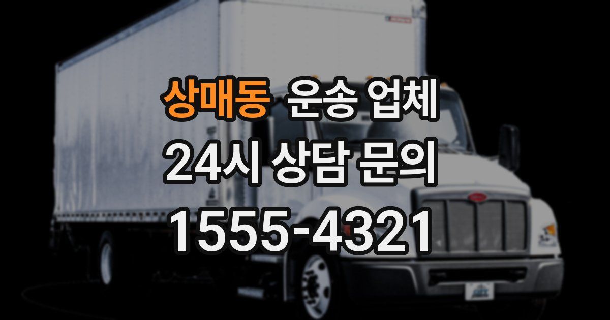 상매동 운송 업체