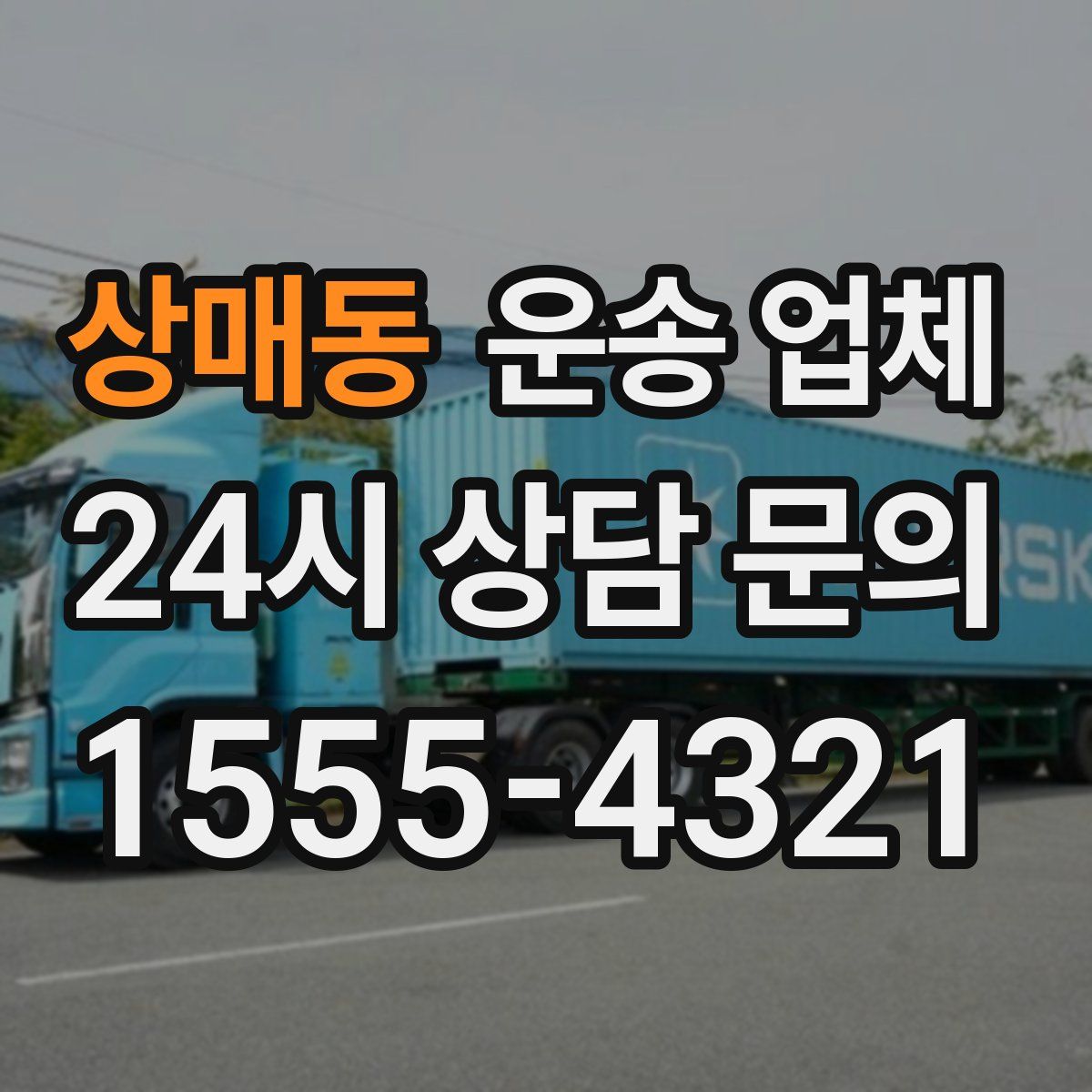 상매동 운송 업체