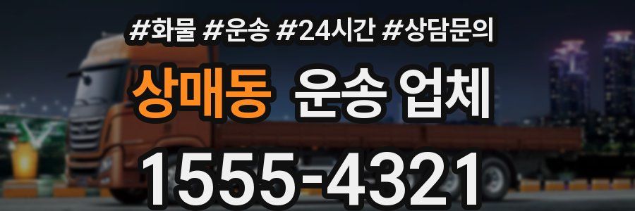 상매동 운송 업체