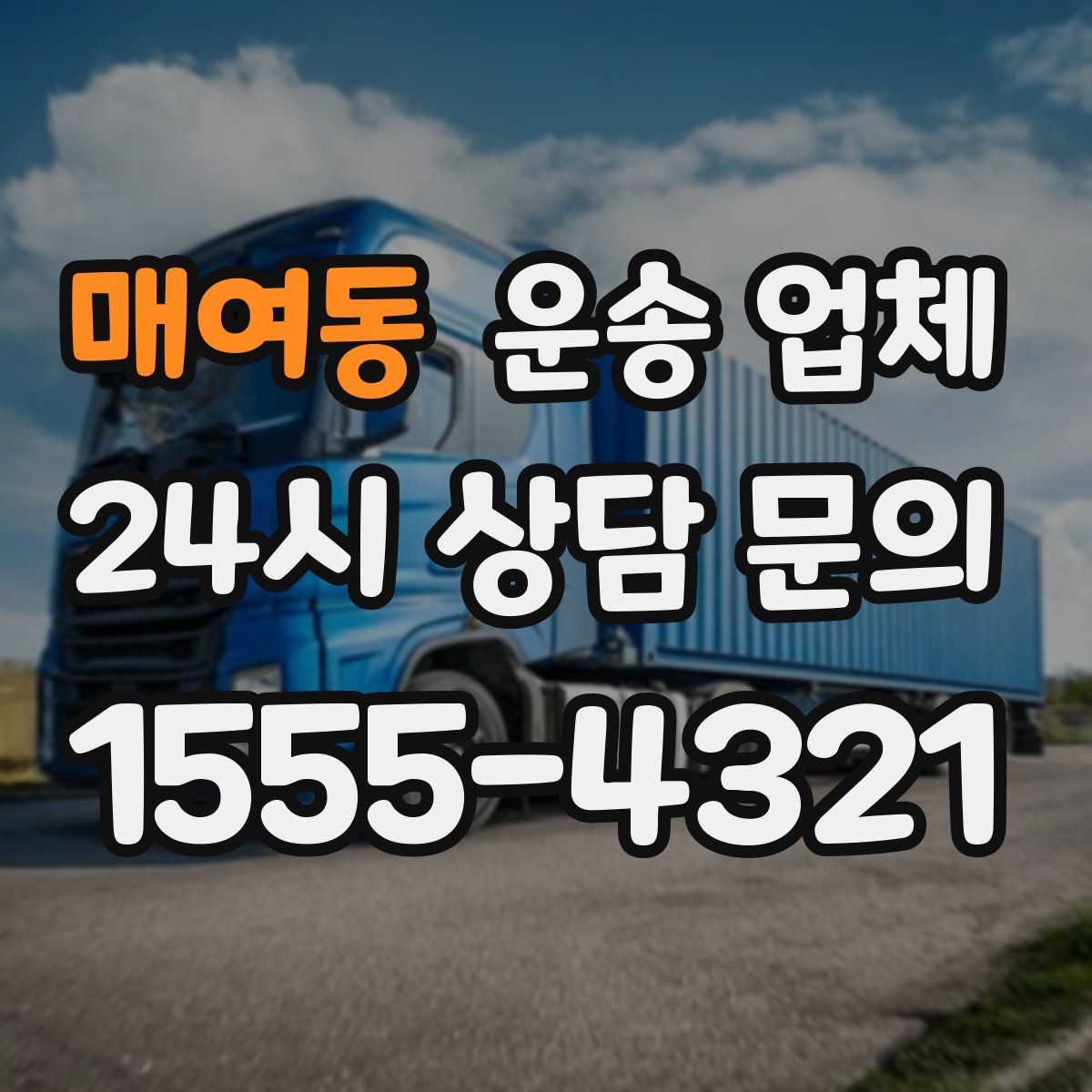 매여동 운송 업체