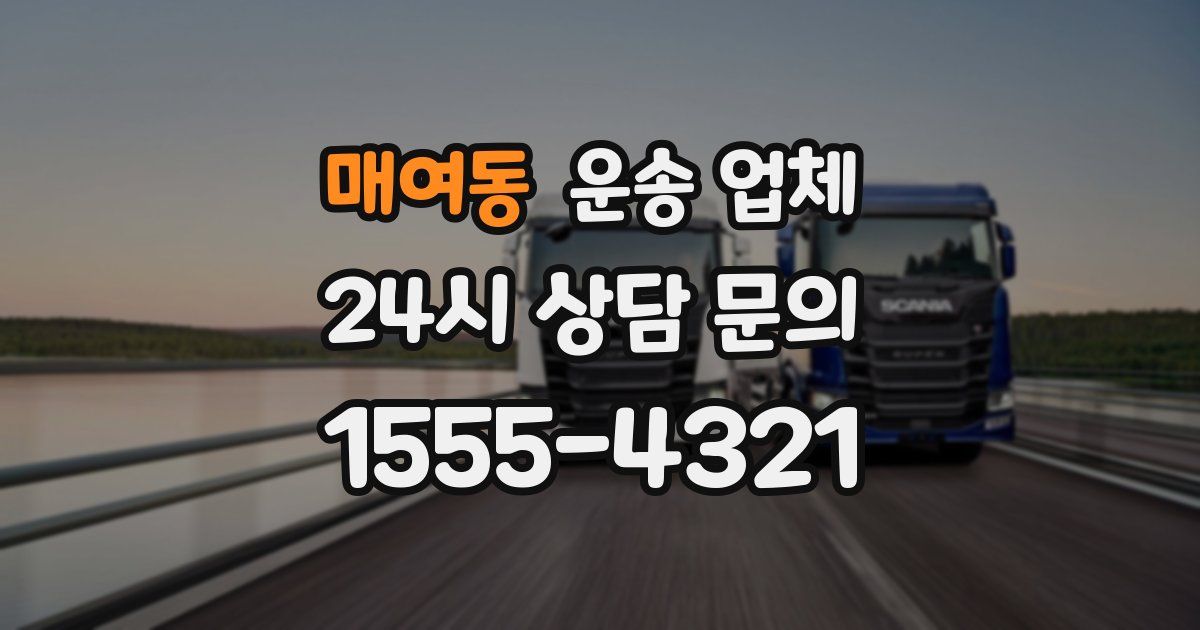 매여동 운송 업체