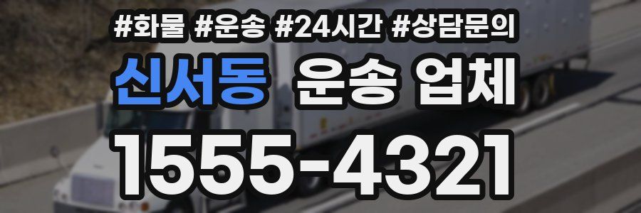 신서동 운송 업체