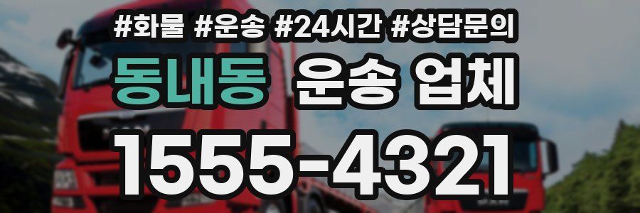 동내동 운송 업체