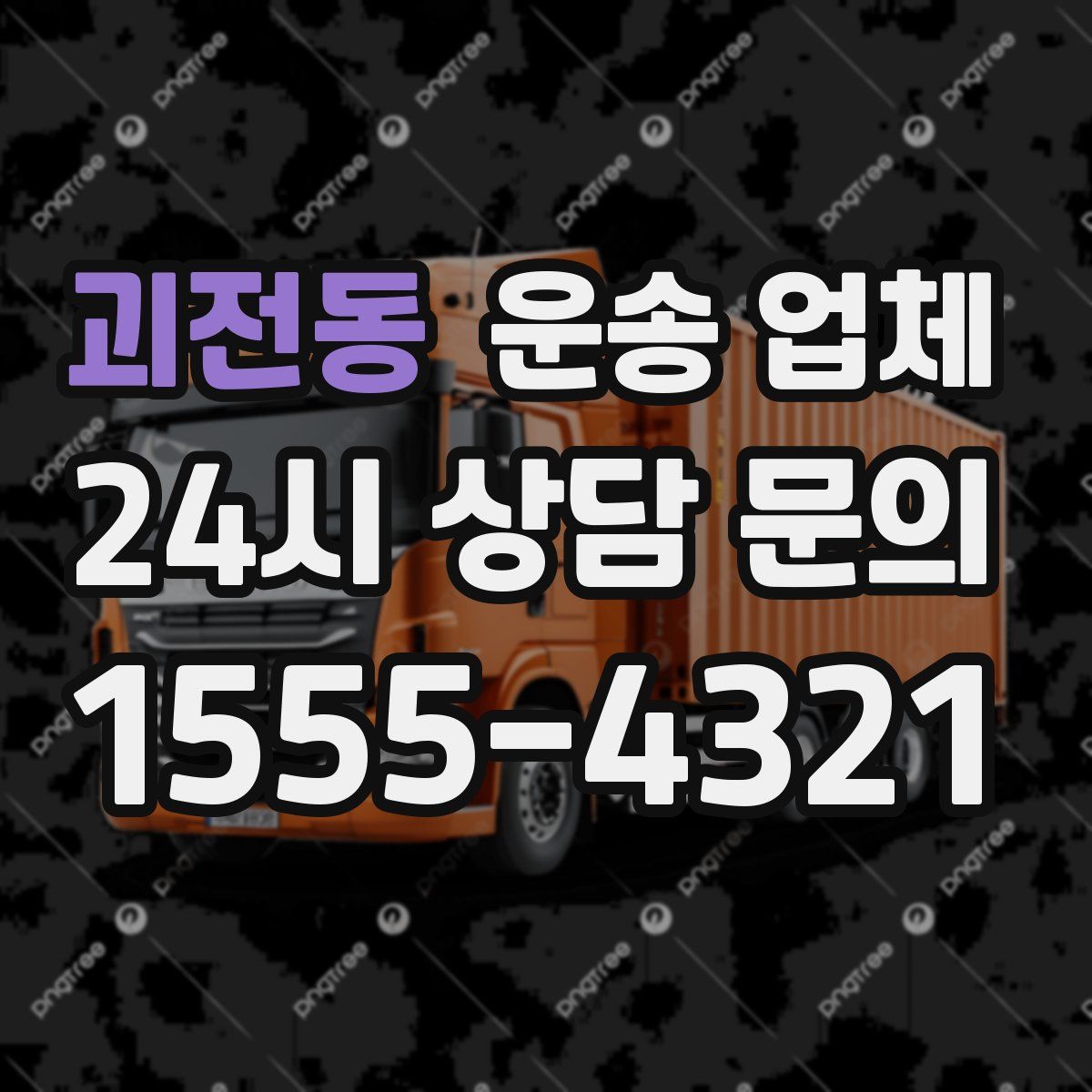 괴전동 운송 업체