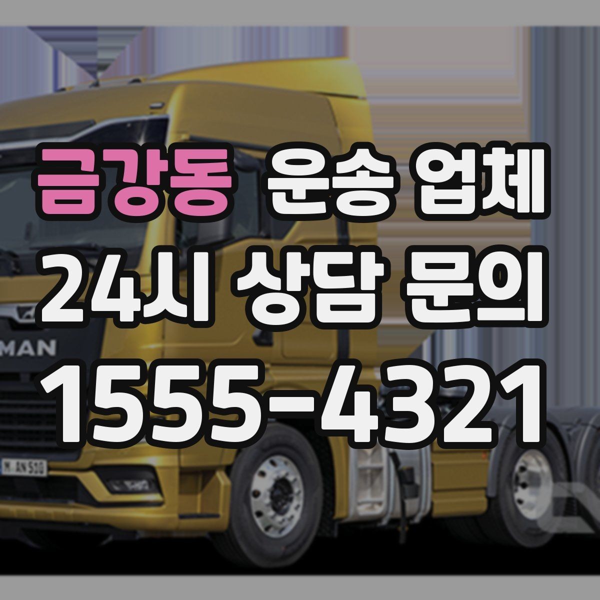금강동 운송 업체 행사 물품 운송 시 주의사항