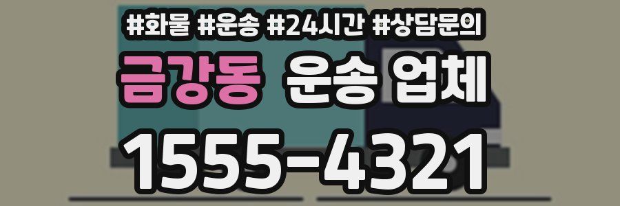 금강동 운송 업체