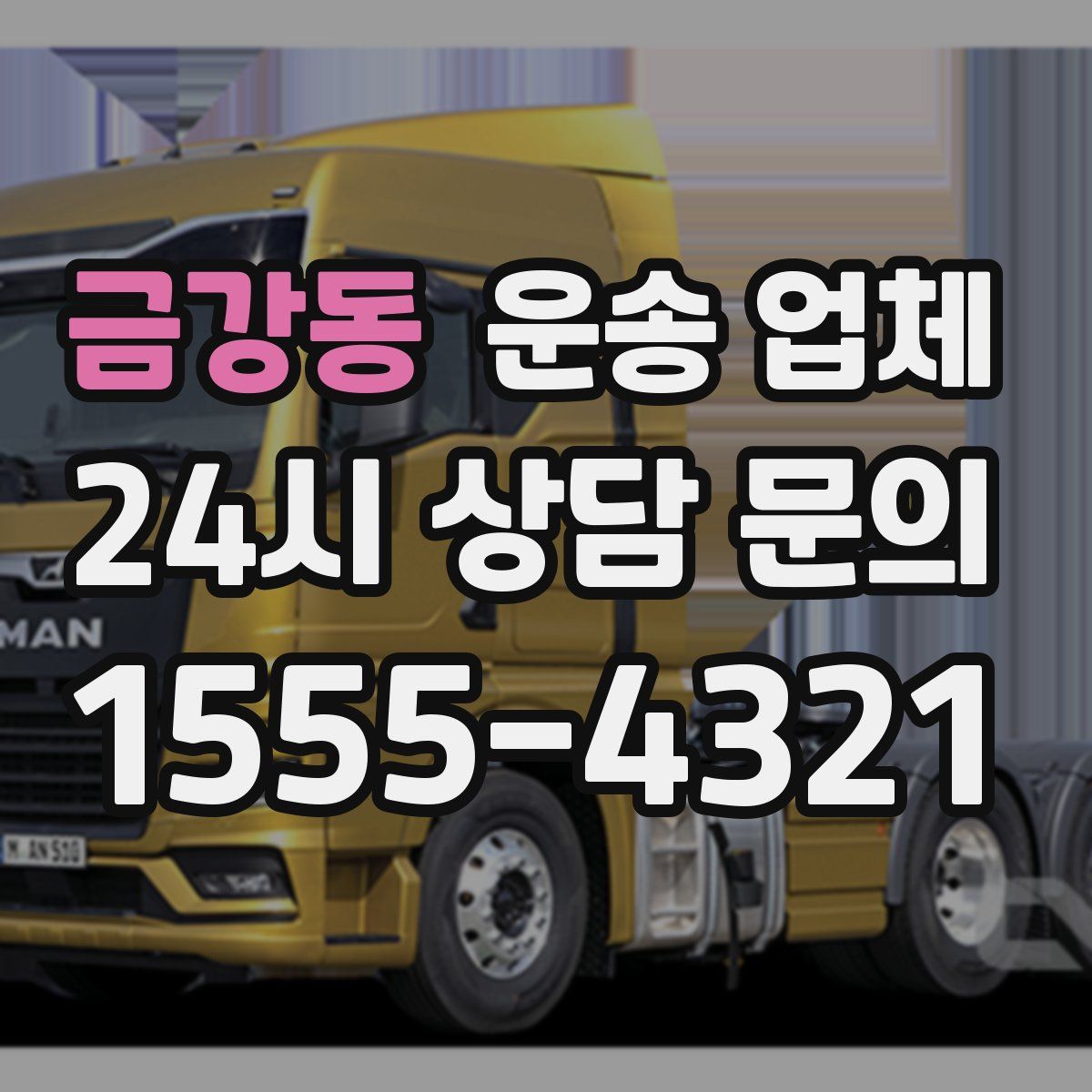 금강동 운송 업체