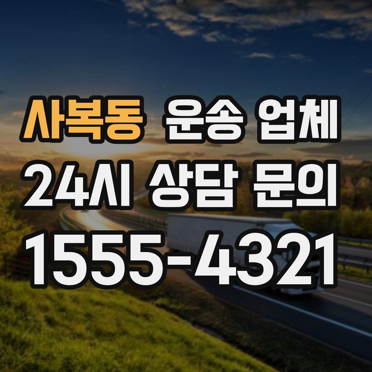 사복동 운송 업체