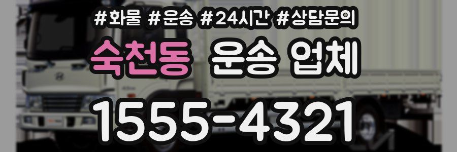 숙천동 운송 업체