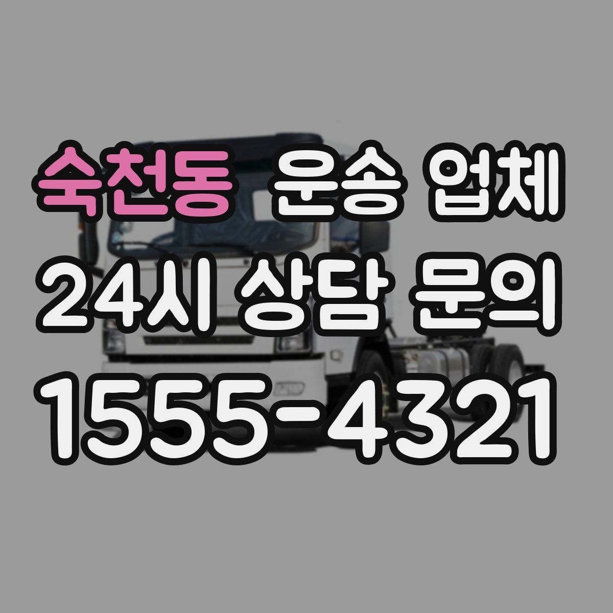 숙천동 운송 업체