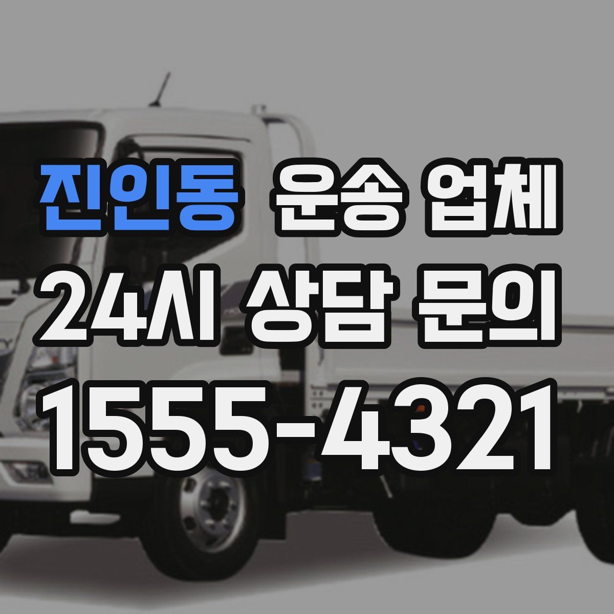 진인동 운송 업체