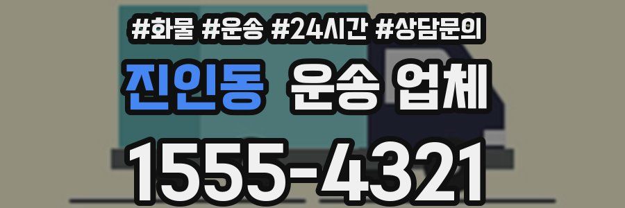 진인동 운송 업체
