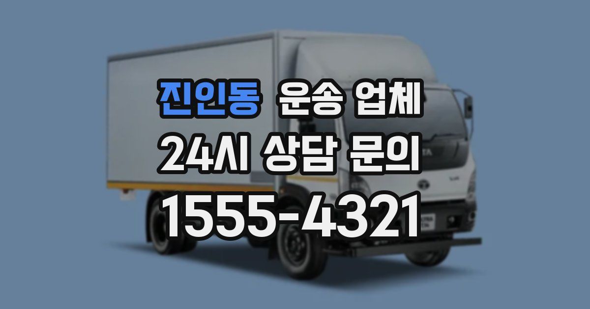진인동 운송 업체