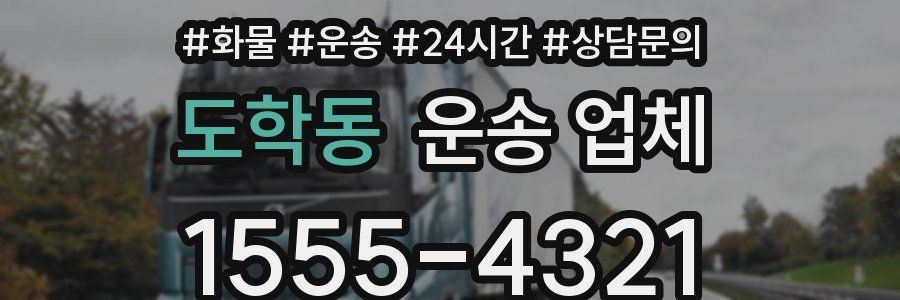 도학동 운송 업체