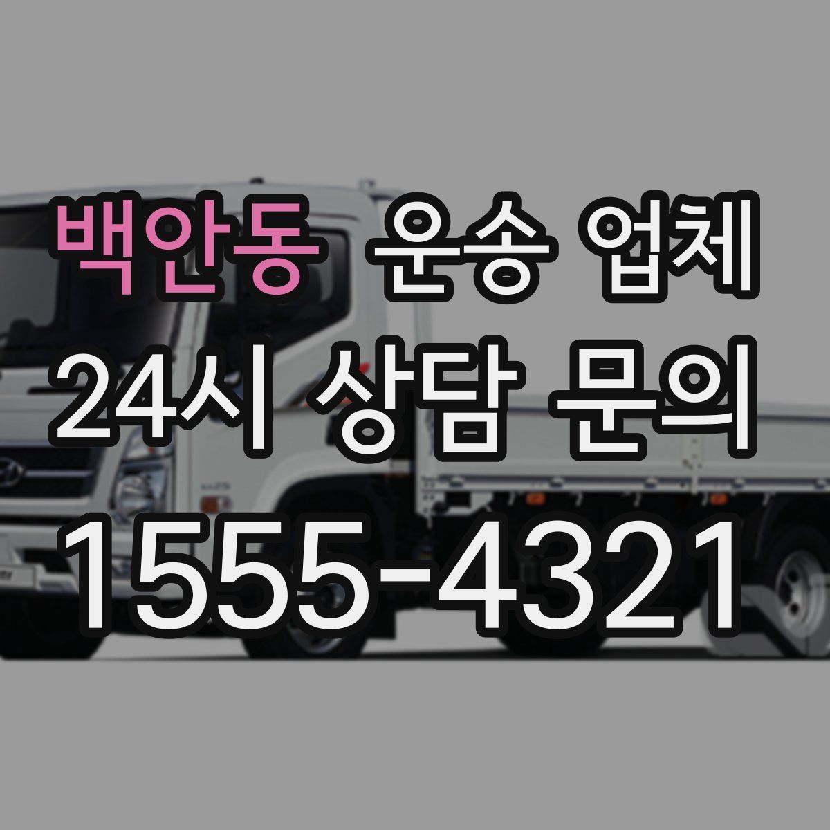 백안동 운송 업체