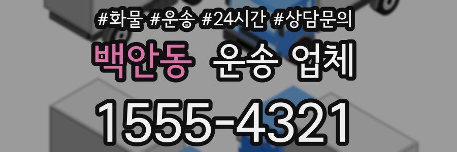 백안동 운송 업체