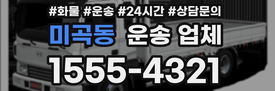 미곡동 운송 업체