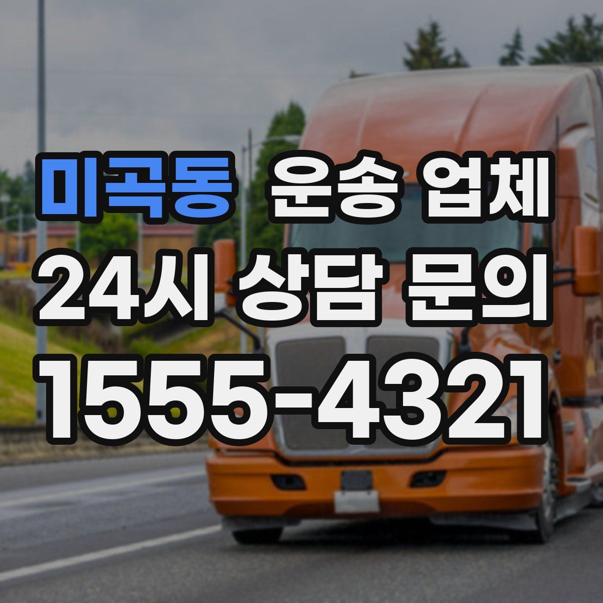 미곡동 운송 업체