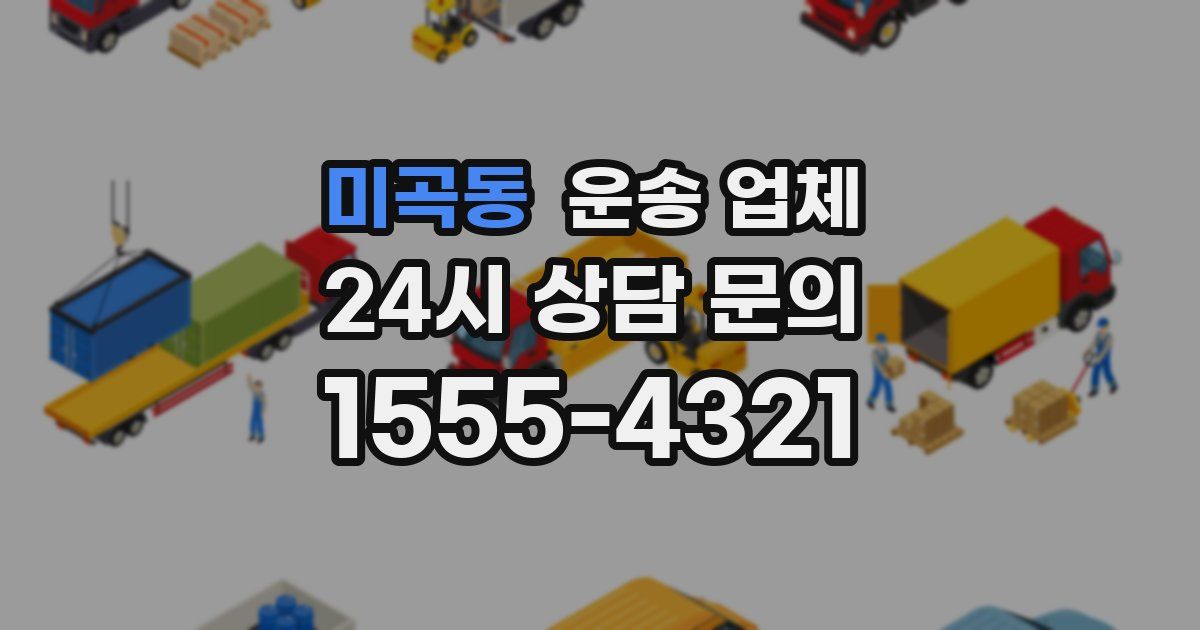 미곡동 운송 업체