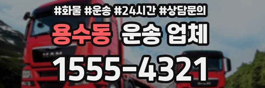 용수동 운송 업체